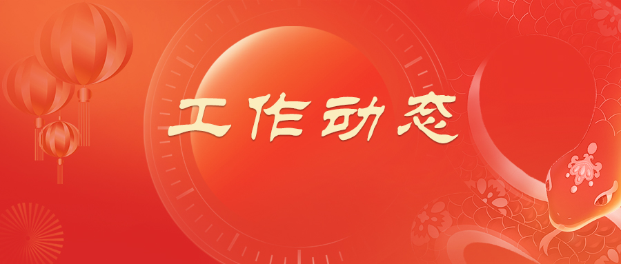 黨建工作動態(tài)